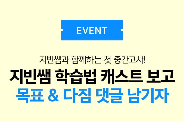 EVENT 01 지빈쌤 학습법 캐스트 보고 목표 & 다짐 댓글 남기자