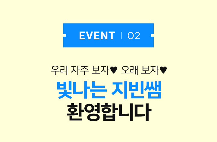 EVENT 02 우리 자주 보자♥ 오래 보자♥ 빛나는 지빈쌤 환영합니다