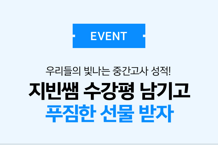 EVENT 02 지빈쌤 수강평 남기고 푸짐한 선물 받자