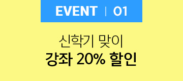 EVENT 01 신학기 맞이 강좌 20% 할인