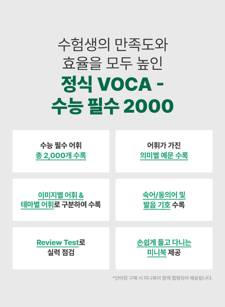 정식 VOCA 수능 필수 2000