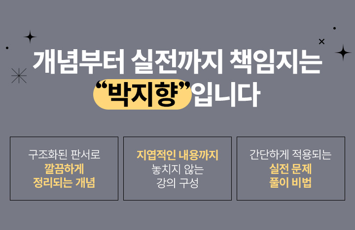 개념부터 실전까지 책임지는 '박지향'입니다