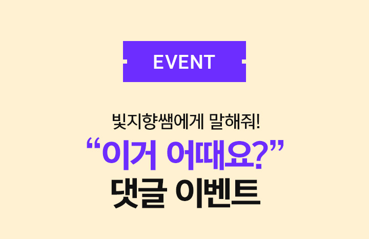 EVENT 빛지향쌤에게 말해줘! 이거 어때요? 댓글 이벤트