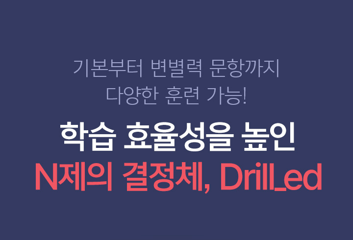 학습 효율성을 높인 N제의 결정체, Drill_ed