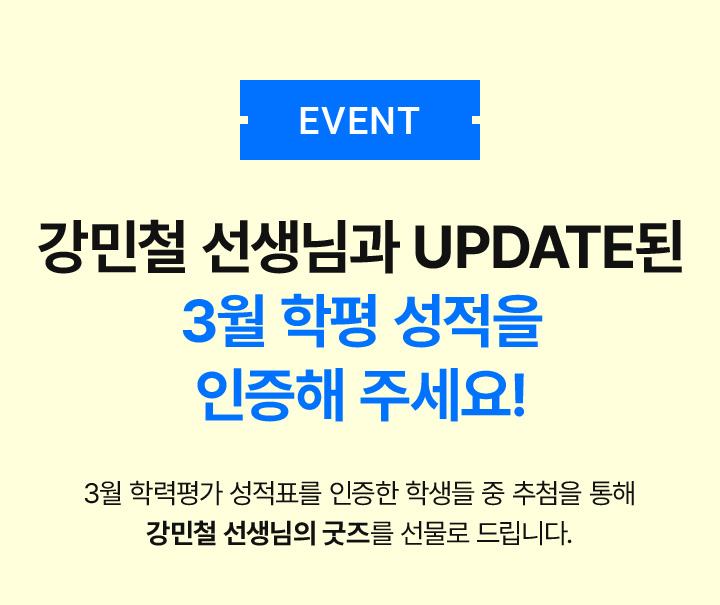 강민철 선생님과 UPDATE된 3월 학평 성적을 인증해 주세요!