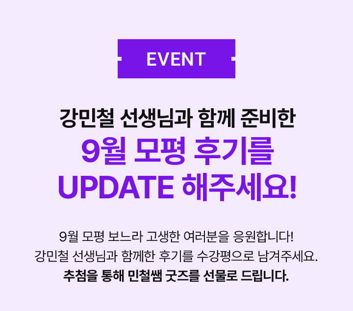 강민철 선생님과 UPDATE된 6월 모평 성적을 인증해 주세요!