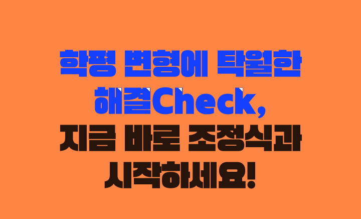 학평 변형에 탁월한 해결Check, 지금 조정식과 시작하세요!