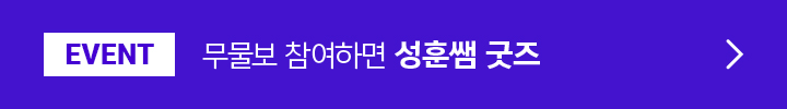 EVENT 미션 수행하고 윤사탕 키트 받자!