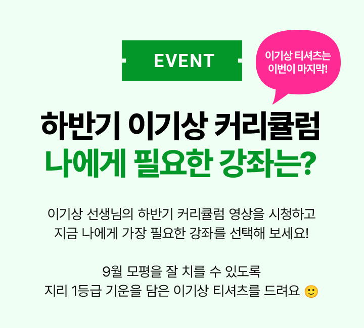 EVENT 수강평 남기고 이기상 티셔츠 받아요!