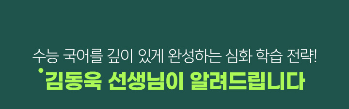 수능 국어를 깊이 있게 완성하는 심화 학습 전략! 김동욱 선생님이 알려드립니다