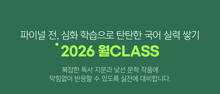 파이널 전, 심화 학습으로 탄탄한 국어 실력 쌓기 2026 월CLASS
