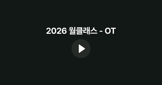 2026 월클래스 - OT