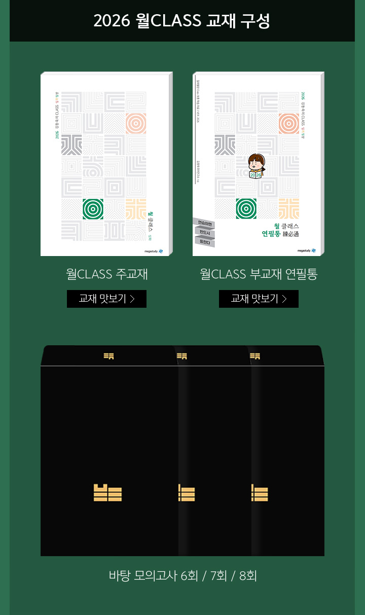 2026 월CLASS 교재 구성