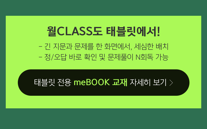월CLASS도 태블릿에서!