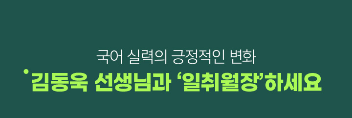 국어 실력의 긍정적인 변화	김동욱 선생님과 ‘일취월장’하세요