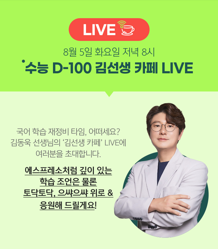 8월 5일 화요일 저녁 8시 수능 D-100 김선생 카페 LIVE