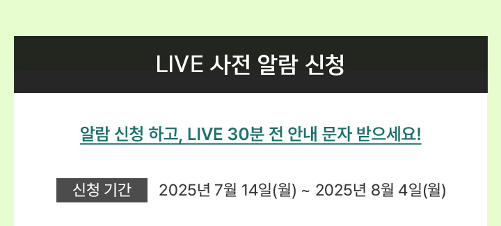 LIVE 사전 알람 신청