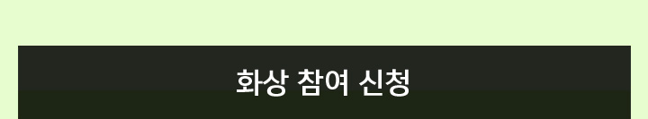 화상 참여 신청