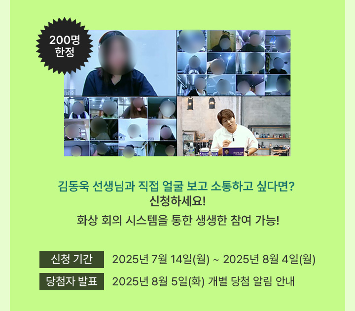 동욱 선생님과 직접 얼굴 보고 소통하고 싶다면?