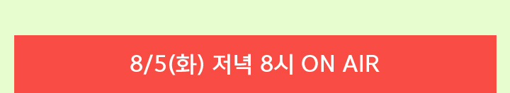 8/5(화) 저녁 8시 ON AIR