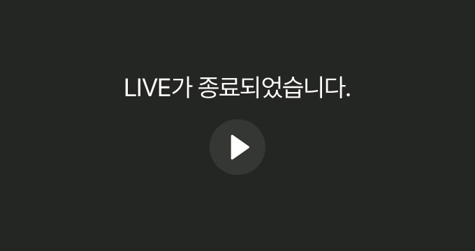 라이브 종료