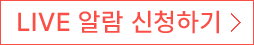 LIVE 알람 신청하기