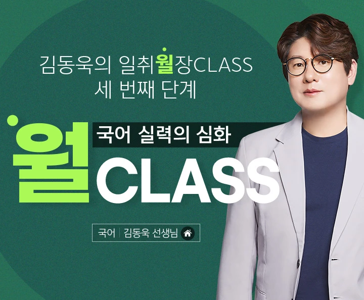 국어 실력의 심화 월CLASS