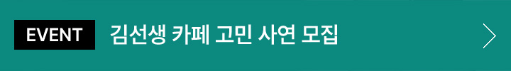 [EVENT] 김선생 카페 고민 사연 모집