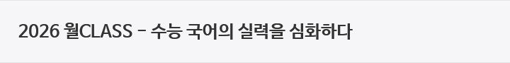 2026 월CLASS - 수능 국어의 실력을 심화하다