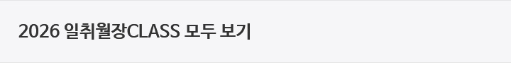 2026 일취월장CLASS 모두 보기