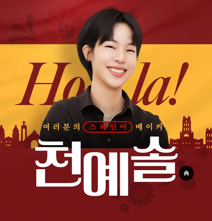 여러분의 스페인어 메이커 천예솔