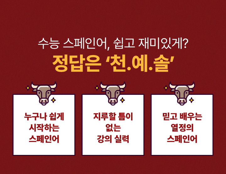 수능 스페인어 쉽고 재미있게? 정답은 천예솔