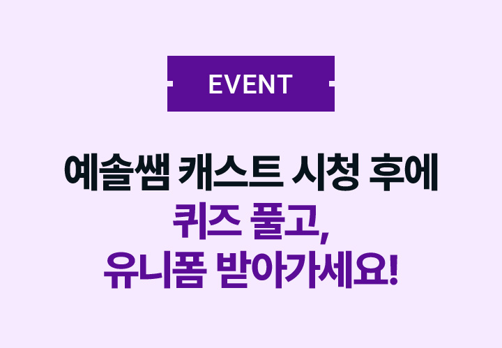 EVENT 예솔쌤 캐스트 시청 후에 퀴즈 풀고 유니폼 받아가세요!