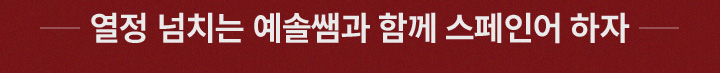 열정 넘치는 예솔쌤과 스페인어 하자