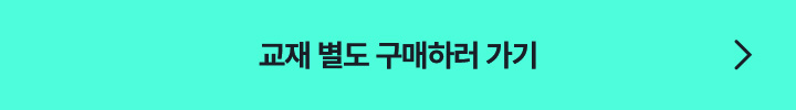 교재 별도 구매하러 가기