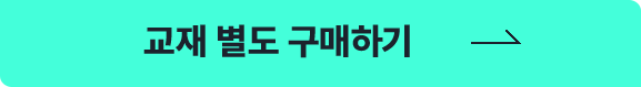 교재 별도 구매하기