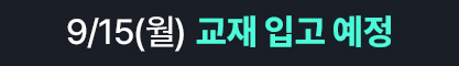 9/15(월) 교재 입고 예정