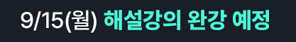 9/15(월) 해설강의 완강 예정