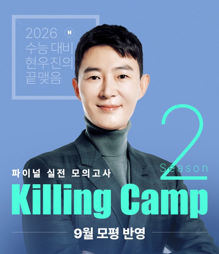파이널 실전 모의고사 Killing Camp 시즌2