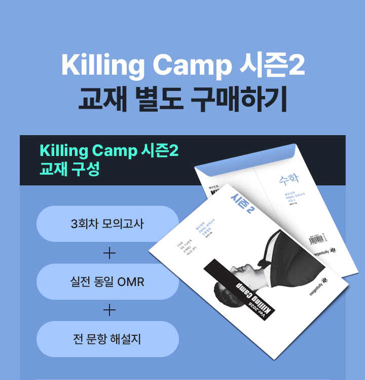 Killing Camp 시즌2 교재 별도 구매하기