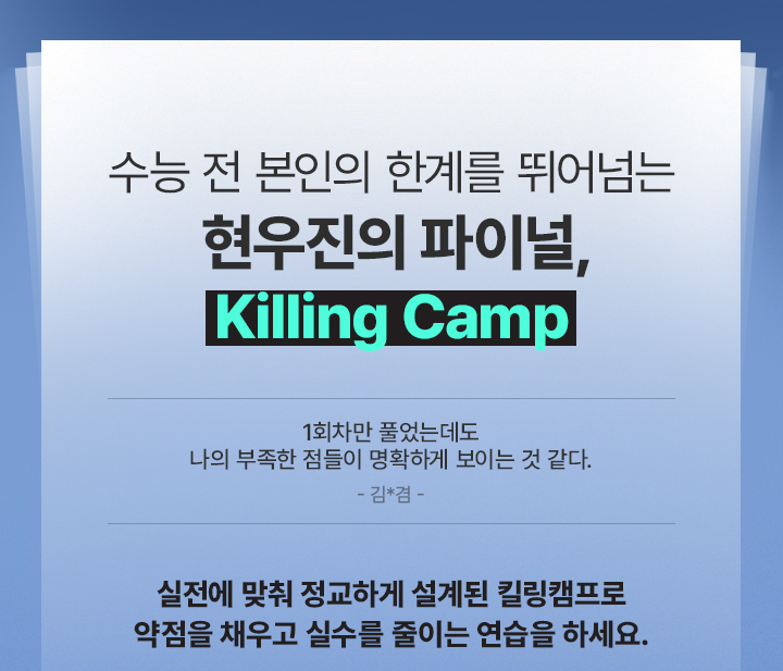 늘 그래왔듯이 올해도 수험생들이 직접 인증하는 킬링캠프의 퀄리티