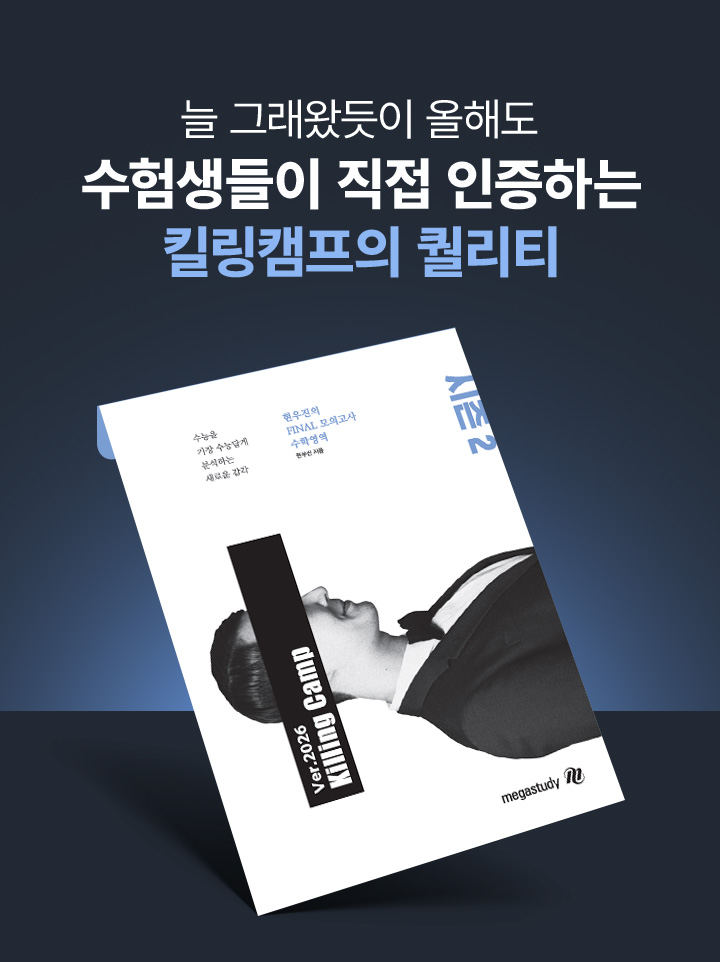 9월 모평까지 반영한 킬링캠프 <시즌2>와 함께 최종 점검