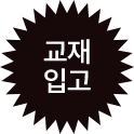 교재 입고
