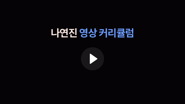 나연진 영상 커리큘럼