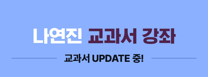 나연진 교과서 강좌