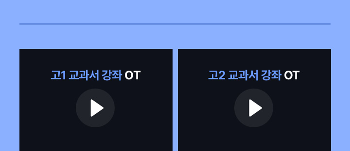 고1·2 교과서 강좌 OT