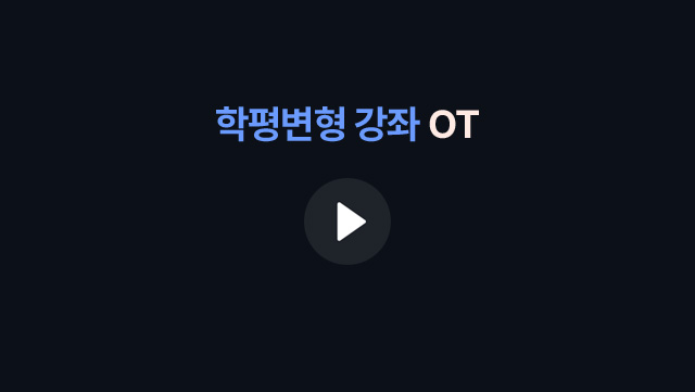 학평변형 강좌 OT