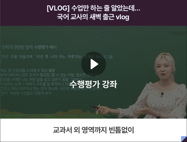 수행평가 강좌 / 교과서 외 영역까지 빈틈없이