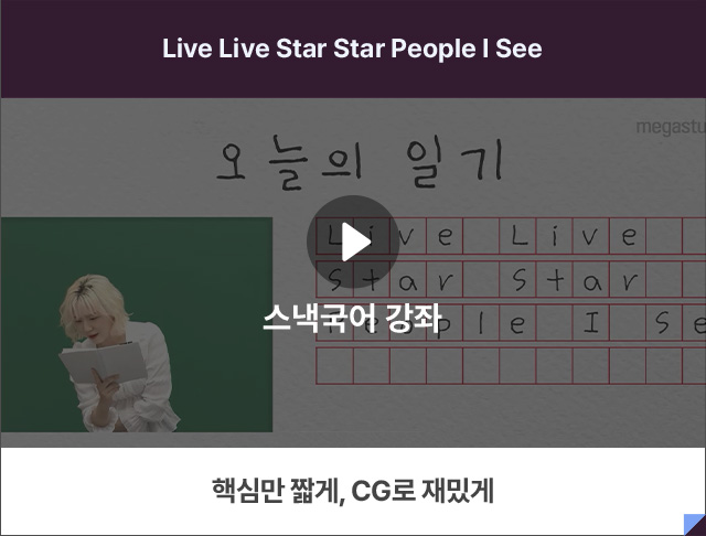 스낵국어 강좌 / 핵심만 짧게, CG로 재밌게