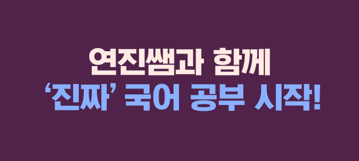 연진쌤과 함께 진짜 국어 공부 시작!